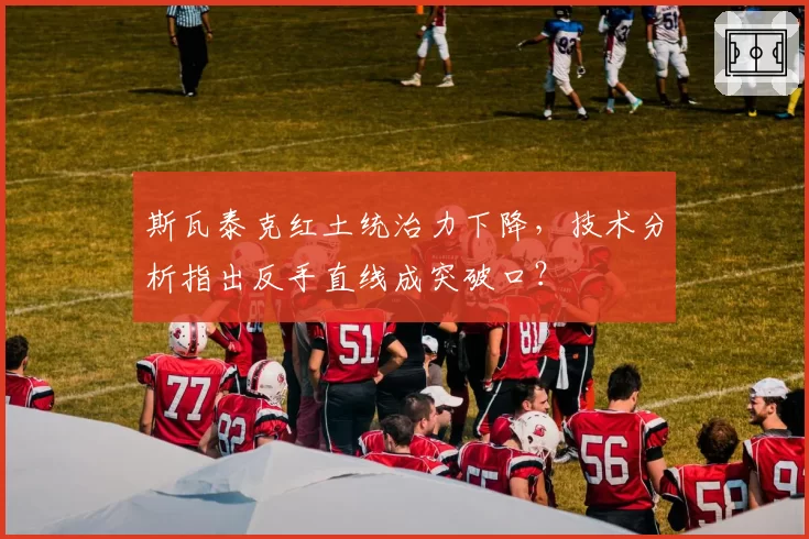 斯瓦泰克红土统治力下降，技术分析指出反手直线成突破口？