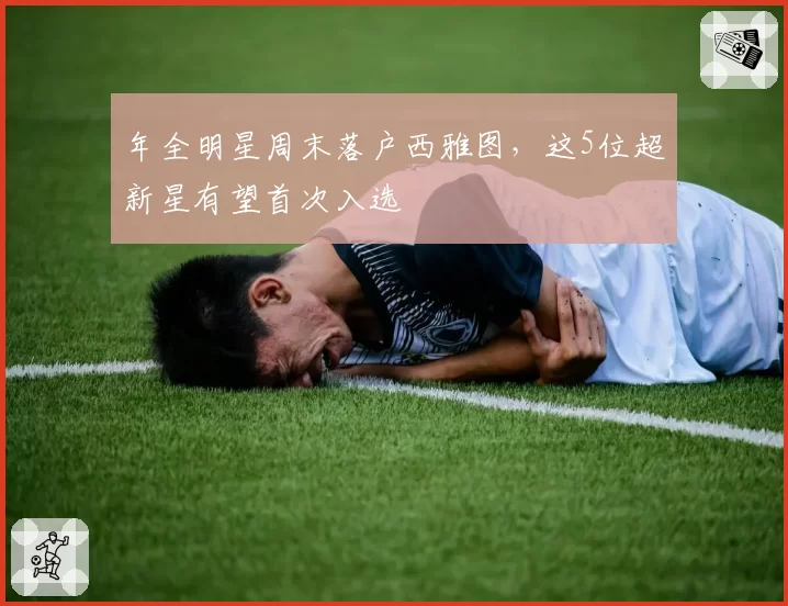 年全明星周末落户西雅图，这5位超新星有望首次入选