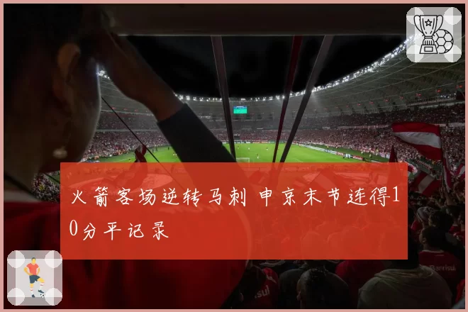 火箭客场逆转马刺 申京末节连得10分平记录