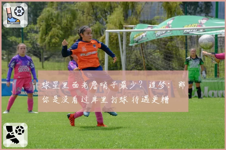 球星里面老詹哨子最少?追梦:那你是没看过库里打球 待遇更糟