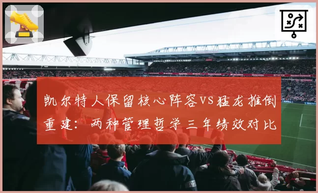 凯尔特人保留核心阵容vs猛龙推倒重建:两种管理哲学三年绩效对比