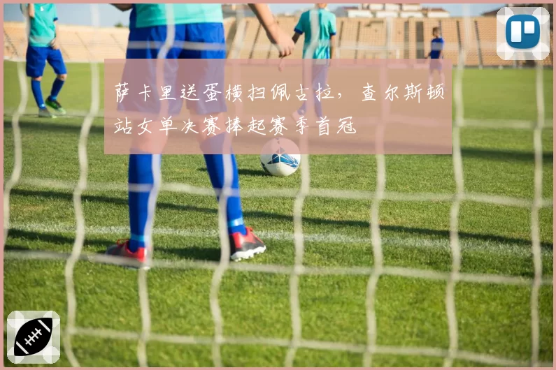 萨卡里送蛋横扫佩古拉,查尔斯顿站女单决赛捧起赛季首冠