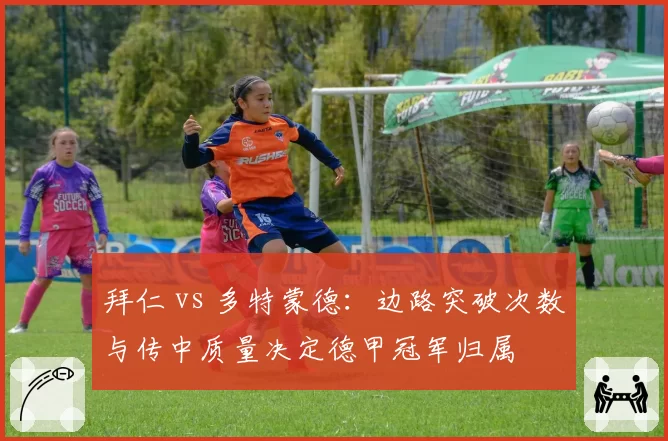 拜仁 vs 多特蒙德：边路突破次数与传中质量决定德甲冠军归属