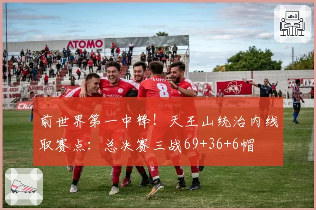 前世界第一中锋！天王山统治内线取赛点：总决赛三战69+36+6帽