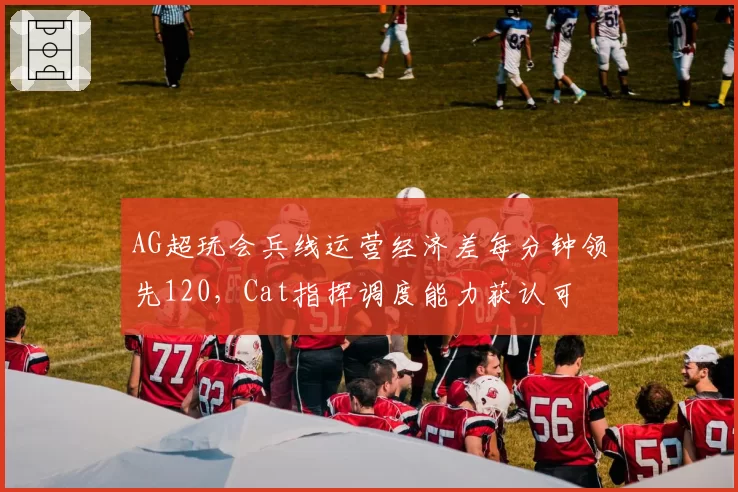 AG超玩会兵线运营经济差每分钟领先120，Cat指挥调度能力获认可