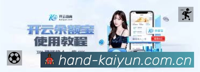 开云赛事覆盖与内容运营