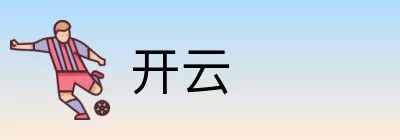 开云 logo